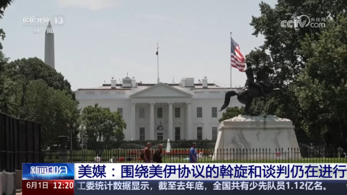 美媒：圍繞美伊協議的斡旋和談判仍在進行