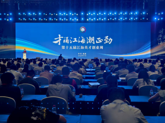 江海英才創業周啟幕 南通向全球英才發出“創新之約”_fororder_IMG_7661