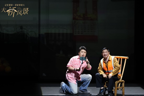 風雨兼程 情牽時代 話劇《大橋風景》感動上演