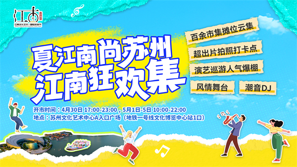 “夏江南 尚蘇州”文旅消費季開幕_fororder_45
