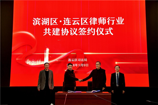 無錫市濱湖區與連雲港市連雲區開展律師行業共建協議簽約儀式_fororder_圖片1