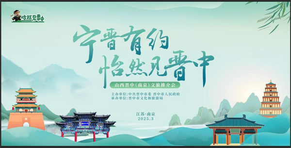 “寧晉有約 怡然見晉中” 晉中（南京）文旅推介會圓滿舉行