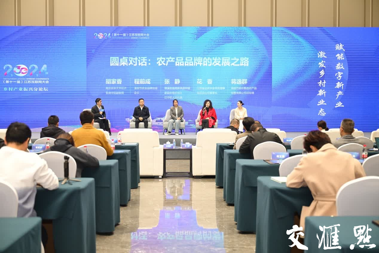 2024（第十一屆）江蘇互聯網大會鄉村産業振興分論壇在南京舉行