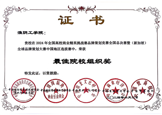 淮陰工學院商學院：以賽促學引領學生更好發展