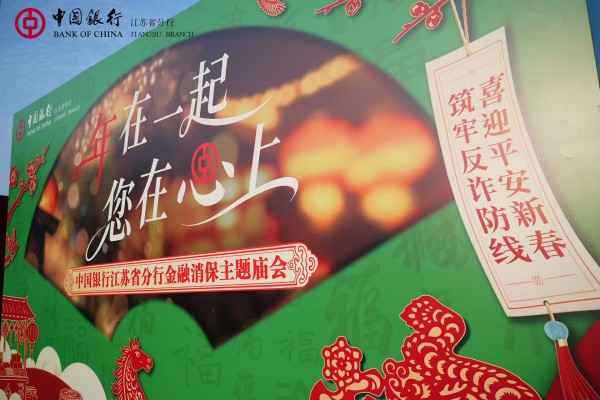 一場開在大集上的金融消保課堂 中國銀行江蘇省分行金融消保新春主題廟會“紅火開市”_fororder_圖片 2