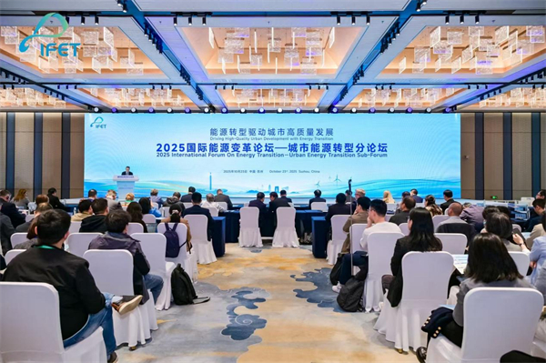 能源轉型驅動城市高品質發展 2025國際能源變革論壇“城市能源轉型分論壇”在蘇州舉行_fororder_13