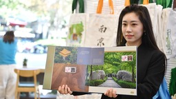 《璀璨鍾山》郵票文化冊首發 方寸間賞新“鍾山十八景”
