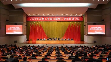 “智造”未來 蘇州工業園區召開新型工業化推進會議
