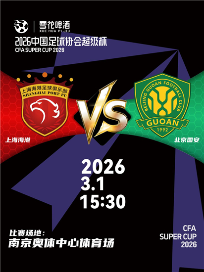 戰火重燃!誰將問鼎? 2026中國足球協會超級杯票務即將開售!_fororder_圖片2