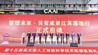 中國人工智能學會擘畫智創新圖景 吳文俊人工智能最高獎在常州揭曉