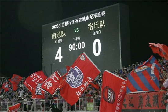 南通主場四球橫掃宿遷 “能文能武”的足球盛宴這樣煉成_fororder_圖片1