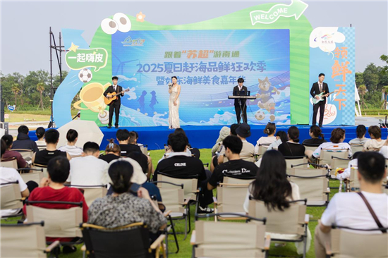 借力“蘇超+” 南通舉辦海鮮文旅嘉年華 全城聯動點燃夏日消費熱潮_fororder_圖片5_副本