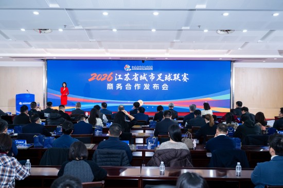 2026江蘇省城市足球聯賽商務合作發佈會在南京舉行_fororder_微信圖片_20260127155524_61_142