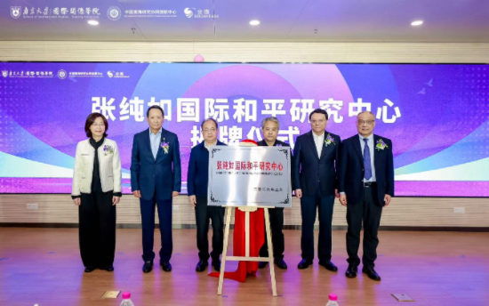 構建全鏈條和平生態 張純如國際和平研究中心在南京大學揭牌成立