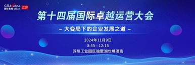 第十四屆國際卓越運營大會_fororder_default (2)