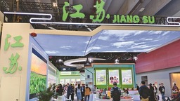 求新求優 “蘇”字號閃耀大灣區