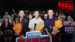 電影《749局》南京路演 夢想照進現實英雄無處不在