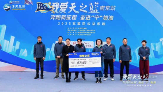 燃動玄武湖畔 2025我愛天之藍樂跑南京站活動圓滿收官_fororder_IMG_5984