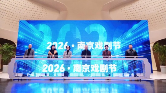 深耕戲劇生態激活城市文脈 “2026·南京戲劇節”煥新啟航