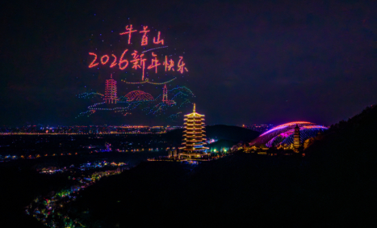千年鐘聲叩響新歲 牛首山以傳統民俗與現代科技奏響跨年文化樂章_fororder_IMG_1454