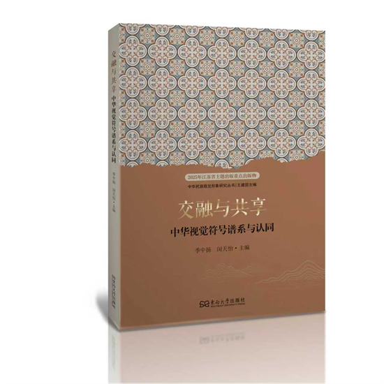 深化文化認同研究 東南大學出版社新著助力中華優秀傳統文化創新發展