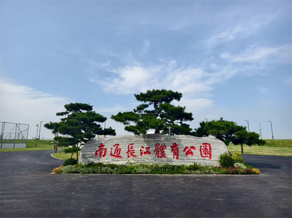 從“工業銹帶”到“綠茵秀帶” 南通人家門口新添了座長江體育公園_fororder_9