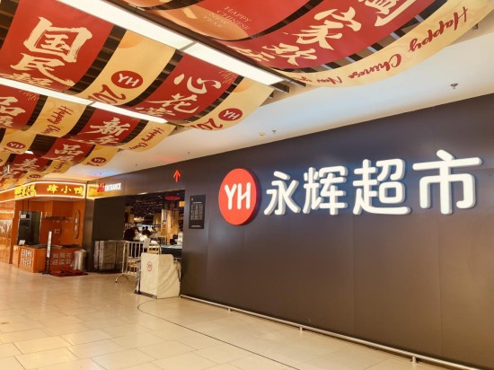 永輝“胖東來模式”江蘇7城15店調改收官 品質零售新範式落地生根_fororder_圖片 1