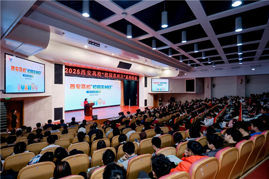 2025年&ldquo;校園蘇州日&rdquo;全國秋招活動走進西安高校_fororder_圖片3