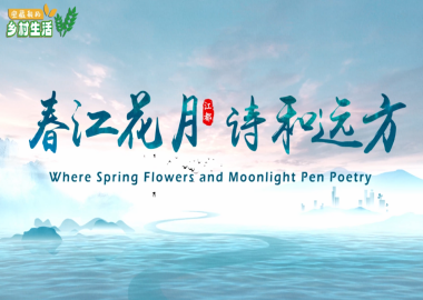 《寶藏般的鄉村生活》第3集：春江花月 詩和遠方_fororder_微信圖片_20241219150643