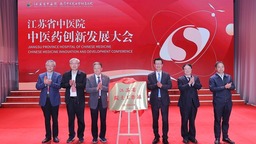 凝心聚力七十載 江蘇省中醫院中醫藥創新發展大會成功舉辦