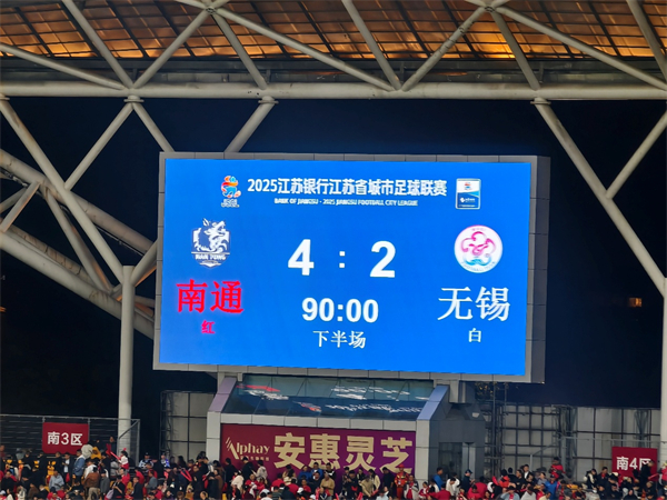 “江海之門 決戰金陵” 南通隊挺進“蘇超”決賽_fororder_8