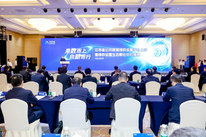 全國首個！江蘇上線省市一體化公共數據授權運營平臺