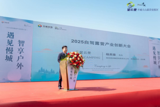 “遇見慢城·智享戶外”2025自駕露營産業創新大會在高淳國際慢城舉行_fororder_圖片 2