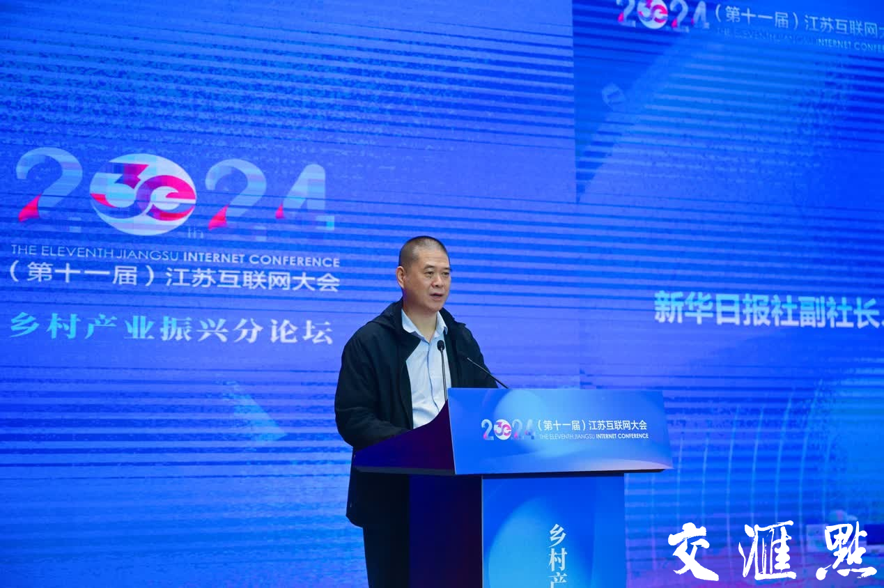 2024（第十一屆）江蘇互聯網大會鄉村産業振興分論壇在南京舉行
