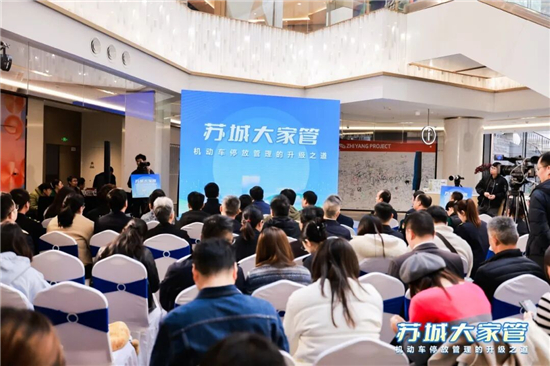 蘇州城管部門主辦“蘇城大家管”思享會 共商停車治理“良方”_fororder_圖片1