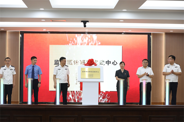 南京監獄攜手政法相關單位共建“監獄理論研究實踐中心”_fororder_13