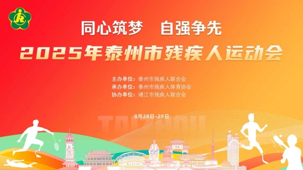 “同心築夢 自強爭先”2025年泰州市殘疾人運動會圓滿完賽_fororder_微信圖片_20250829153102_35_298_副本