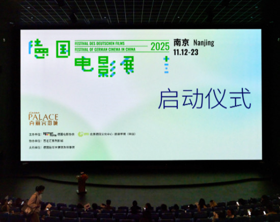 2025德國電影展南京站啟幕 7部德語佳作搭建中德文化交流橋梁_fororder_IMG_1786