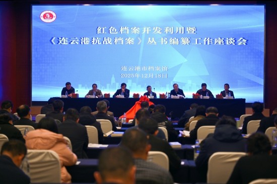 紅色檔案開發利用暨 《連雲港抗戰檔案》叢書編纂工作座談會舉行_fororder_圖片 1