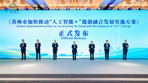 2025國際能源變革論壇“人工智能+”能源分論壇在蘇州舉行_fororder_4