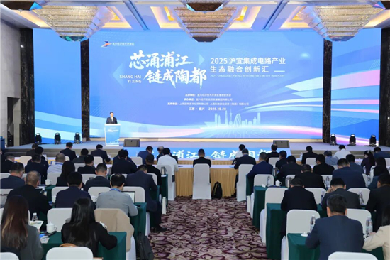 協同築“芯”鏈 宜興經開區舉辦滬宜積體電路産業生態融合創新匯_fororder_圖片8