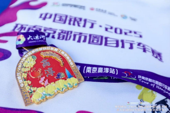 中國銀行·2025 環南京都市圈自行車賽暨大運河自行車系列賽(南京高淳站)圓滿完賽!_fororder_圖片 4