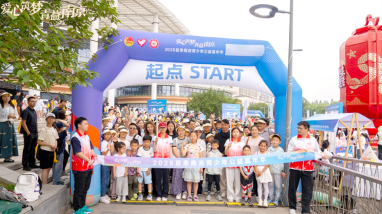 2025夏季南京青少年公益嘉年華盛大啟幕_fororder_圖片 2