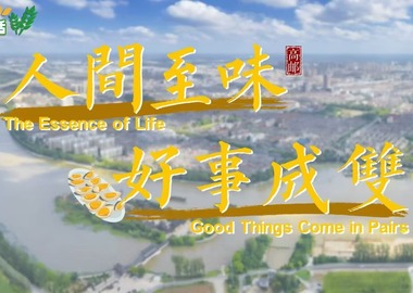 《寶藏般的鄉村生活》第2集：人間至味 好事成雙