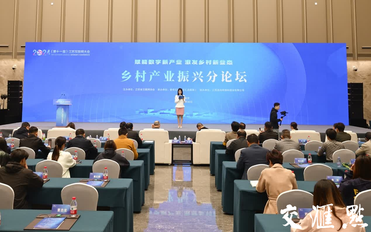 2024（第十一屆）江蘇互聯網大會鄉村産業振興分論壇在南京舉行