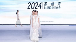 2024蘇州灣時尚趨勢發佈會在吳江舉行