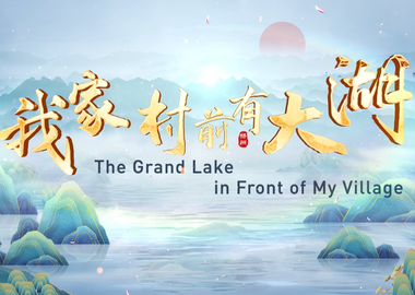 【Nice中國——誰不説我家鄉好】我家村前有大湖_fororder_微信圖片_20241219143313