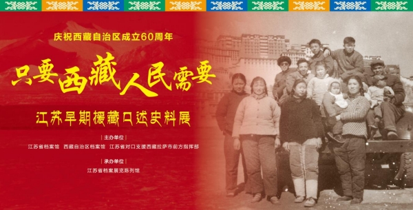 “只要西藏人民需要——江蘇早期援藏口述史料展”在南京開展_fororder_圖片1_副本