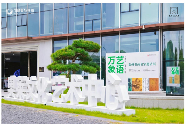 《藝語萬象》——泰州書畫名家邀請展在鳳棲奧特萊斯開幕​_fororder_18