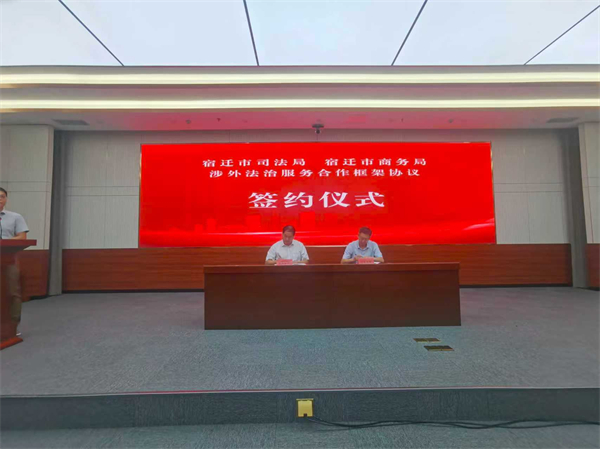 宿遷市司法局、市商務局簽署涉外法治服務合作框架協議_fororder_14
